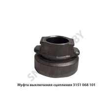 3151 068 101 Муфта выключения сцепления
