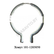 101-1203050 Хомут  МАЗ ОАО