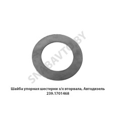 239.1701468 Шайба упорная шестерни з/х вторвала, Автодизель