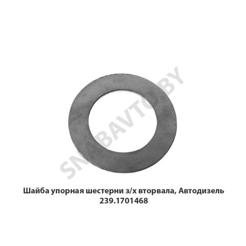 239.1701468 Шайба упорная шестерни з/х вторвала, Автодизель