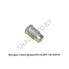 250720Г Футорка +гайка правая.ГАЗ-53,ЗИЛ-130