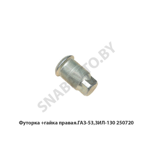 250720Г Футорка +гайка правая.ГАЗ-53,ЗИЛ-130