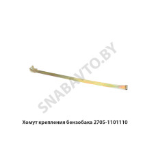 2705-1101110 Хомут крепления бензобака