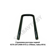 4370-2912408-010 Стремянка рессоры задней (L=340мм, гайка М16) 4370-2912408-010 Стремянка рессоры задней (L=340мм, гайка М16)