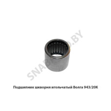 943/20К Подшипник шкворня игольчатый Волга