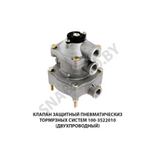 100-3522010 Клапан защитный пневматическиз тормрзных систем (двухпроводный)