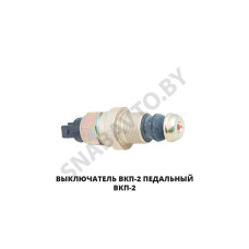 ВКП-2 Выключатель педальный