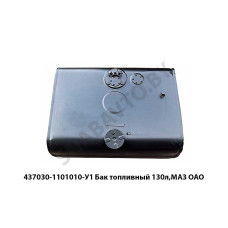 437030-1101010-У1 Бак топливный 130л,МАЗ ОАО