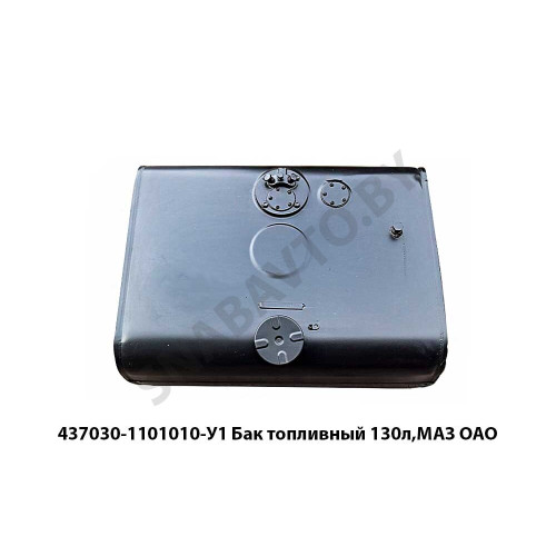 437030-1101010-У1 Бак топливный 130л,МАЗ ОАО