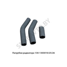130-1303010/25/26 Патрубки радиатора