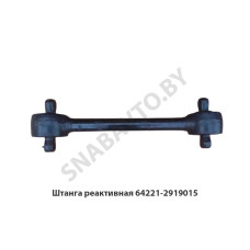 64221-2919015 Штанга реактивная прямая L-595мм