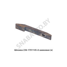 236-1701145-А Шпонка замковая втор.вала,Автодизель