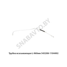 543208-1104492 Трубка всасывающая L-960мм
