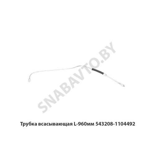 543208-1104492 Трубка всасывающая L-960мм