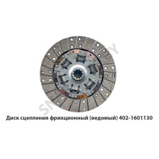 402-1601130 Диск сцепления фрикционный (ведомый)