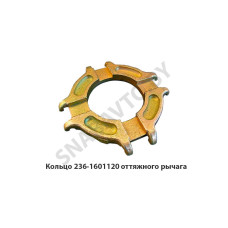 236-1601120 Кольцо  оттяжного рычага