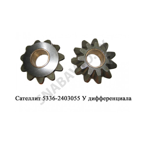 5336-2403055 У Сателлит дифференциала Z=11