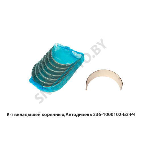 236-1000102-Б2-Р4 К-т вкладышей коренных,Автодизель