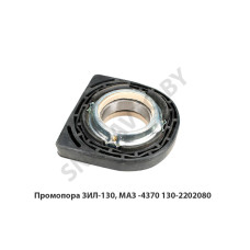 130-2202080 Промопора ЗИЛ-130, МАЗ -4370