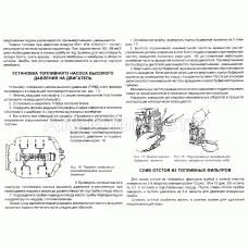 Тех. обслуживание топливной аппаратуры. Установка топливного насоса высокого давления. Слив отстоя из топливных фильтров