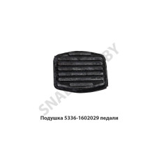 5336-1602029 Подушка накладка педали сцепления