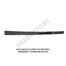 5336-2902102-20 Лист №2 рессоры передней L-1900мм витое ухо