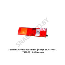 ZK-01-009 L Задний комбинированный фонарь  (7472.3716-08) левый