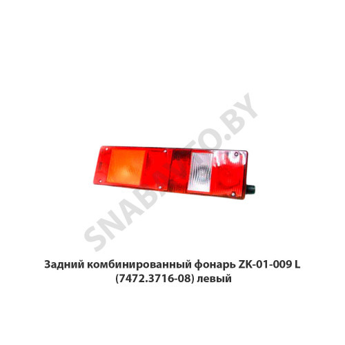 ZK-01-009 L Задний комбинированный фонарь  (7472.3716-08) левый