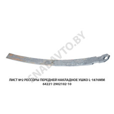 64221-2902102-10 Лист №2 рессоры передней накладное ушко L-1870мм