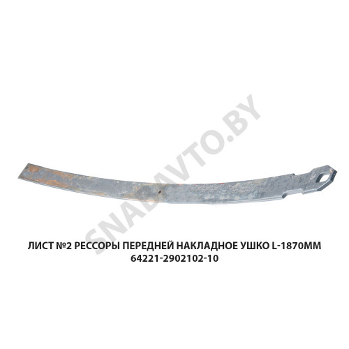 64221-2902102-10 Лист №2 рессоры передней накладное ушко L-1870мм