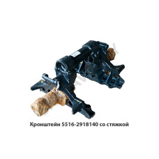 5516-2918140 Кронштейн  со стяжкой в сб.