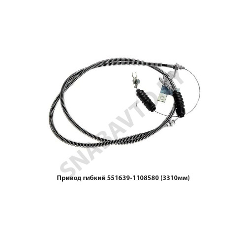 551639-1108580 Привод гибкий (3310мм)