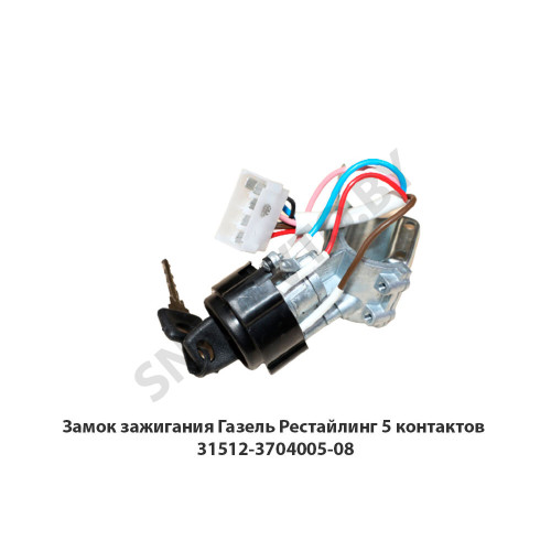 31512-3704005-08 Замок зажигания Газель Рестайлинг 5 контактов