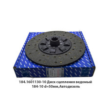 184.1601130-10 Диск сцепления ведомый 184-10 d=50мм,Автодизель
