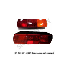 ФП-130-3716000Г Фонарь  задний правый