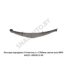 64221-2902012-05 Рессора  передняя (14 листов, L=1700мм, витое ухо) МРЗ