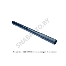 54322-8511123 Кронштейн  крепления задних брызгов.