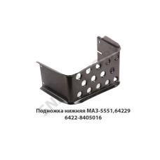 6422-8405016 Подножка нижняя МАЗ-5551,64229
