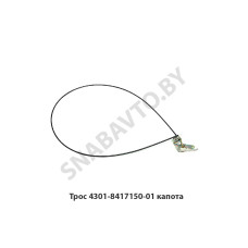 4301-8417150-01 Трос капота