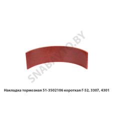 51-3502106 Накладка тормозная короткая Г-52, 3307, 4301
