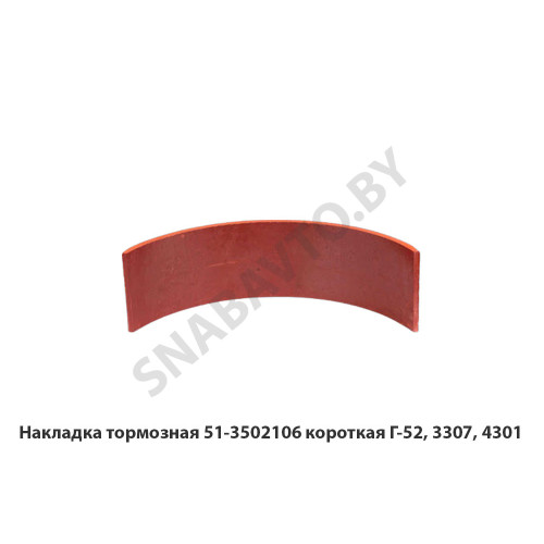 51-3502106 Накладка тормозная короткая Г-52, 3307, 4301