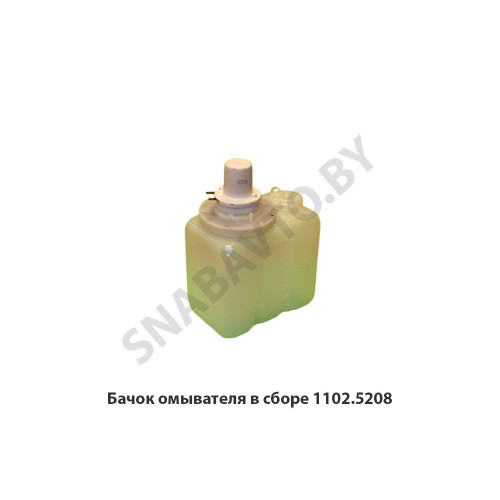 1102.5208000 Бачок омывателя  в сборе