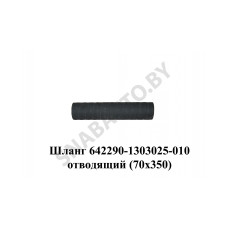 642290-1303025-010 Шланг отводящий (70х350) 642290-1303025-010 Шланг отводящий (70х350)