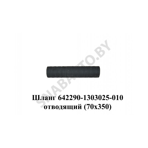 642290-1303025-010 Шланг  отводящий (70х350)