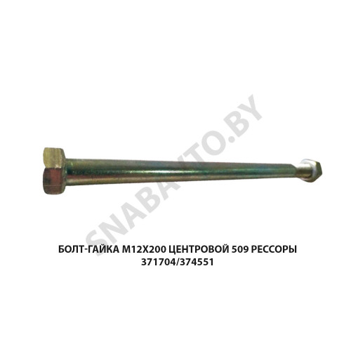 371704/374551 Болт-гайка М12х200  центровой 509 рессоры