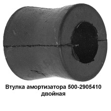 500-2905410 Втулка амортизатора  двойная
