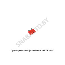35.3722-02 10А Предохранитель флажковый 10А
