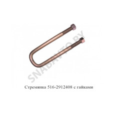 516-2912408 Стремянка рессоры задней 516 (L=455мм, гайка М27) с гайками