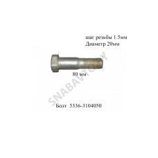 5336-3104050 Болт М20х80 крепления диска короны