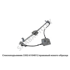 3302-6104012 Стеклоподъемник правый